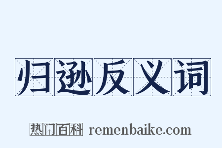 归逊反义词是什么意思的图片